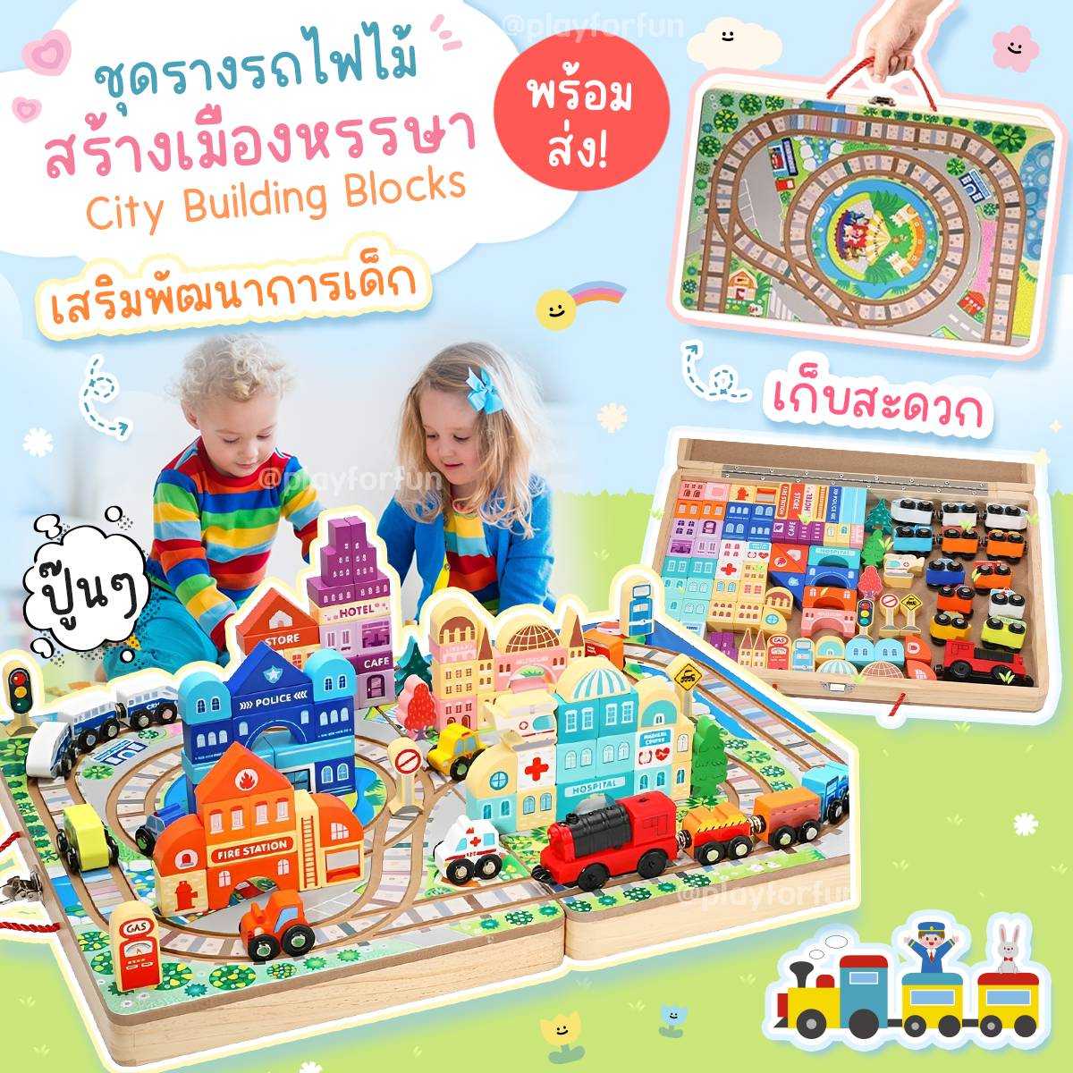 🏙️ชุดรางรถไฟไม้สร้างเมืองหรรษา - City Building Blocks