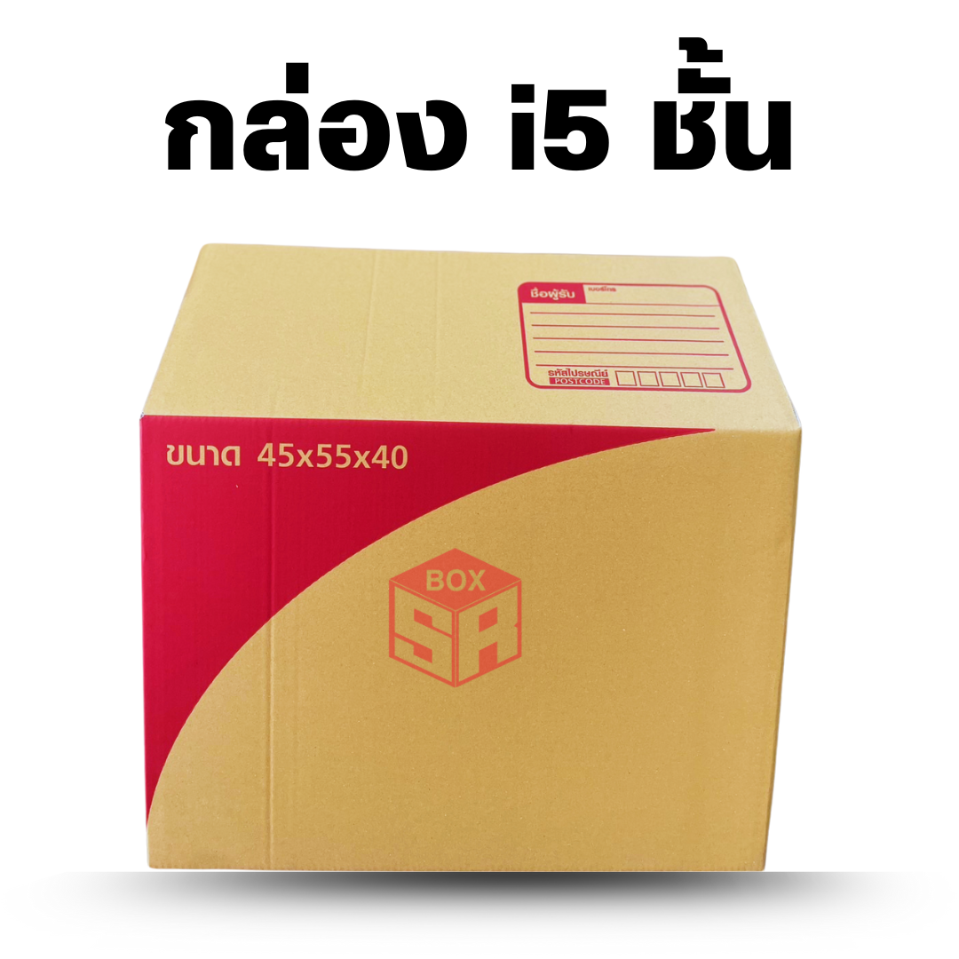 กล่องไปรษณีย์เบอร์ i หนา 5ชั้น  ขนาด 45x55x40cm.