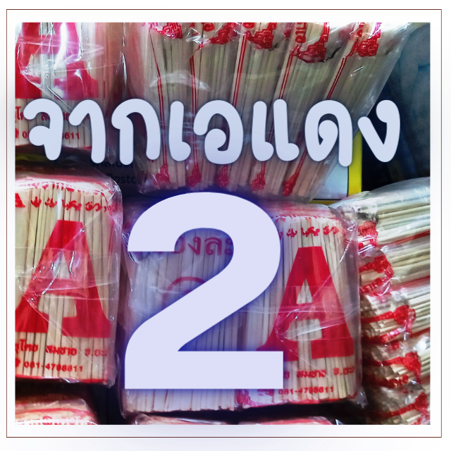 สินค้าจากยะลา จากเอแดง 2 ชิ้น สินค้าดี