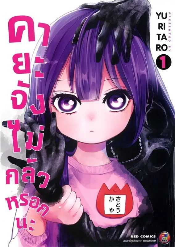 (MG-NED) คายะจังไม่กลัวหรอกนะ เล่ม 01