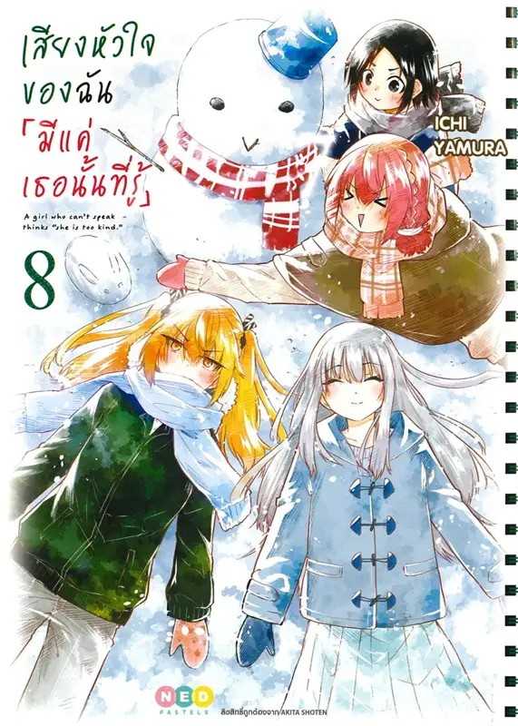 (MG-NED) เสียงหัวใจของฉัน มีแค่เธอนั้นที่รู้ เล่ม 08