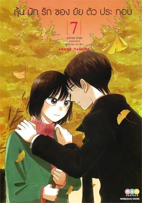 (MG-NED) ลุ้นนักรักของยัยตัวประกอบ เล่ม 07