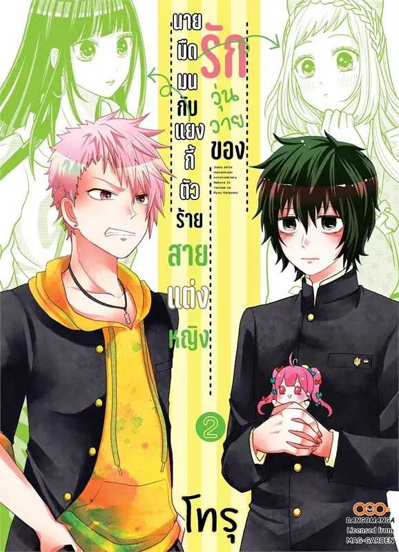 (MG-Dango) รักวุ่นวายของนายมืดมนกับแยงกี้ตัวร้าย สายแต่งหญิง เล่ม 02