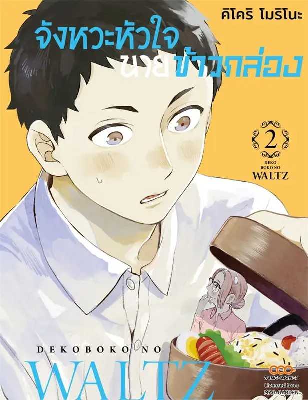 (MG-Dango) จังหวะหัวใจ นายข้าวกล่อง เล่ม 02