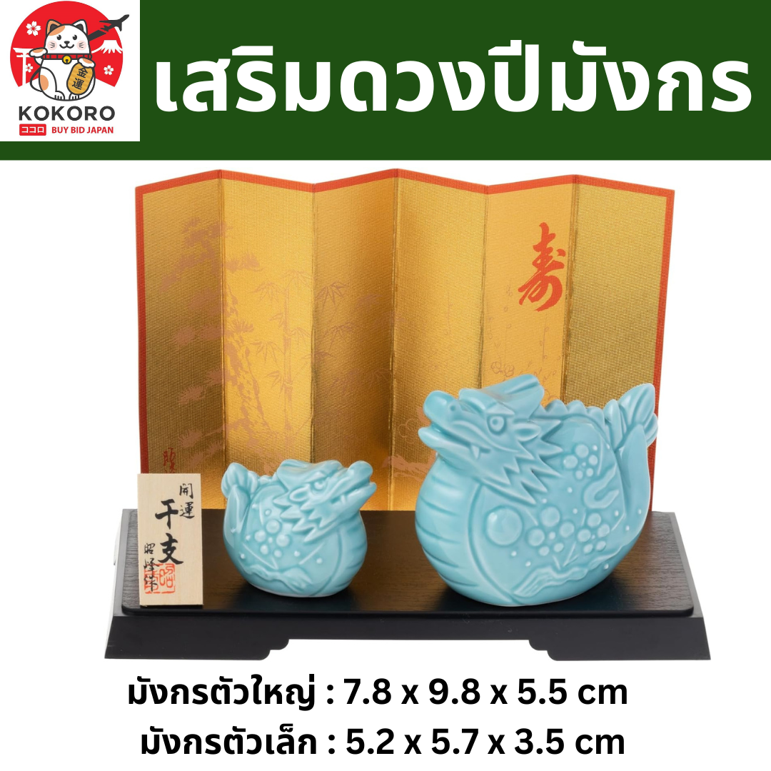 [PRE-ORDER] มังกรคู่ มังกรฟ้า นำพาความโชคดี เสริมดวง วันตรุษจีน ของมงคลญี่ปุ่น ฮวงจุ้ยโต๊ะทำงาน