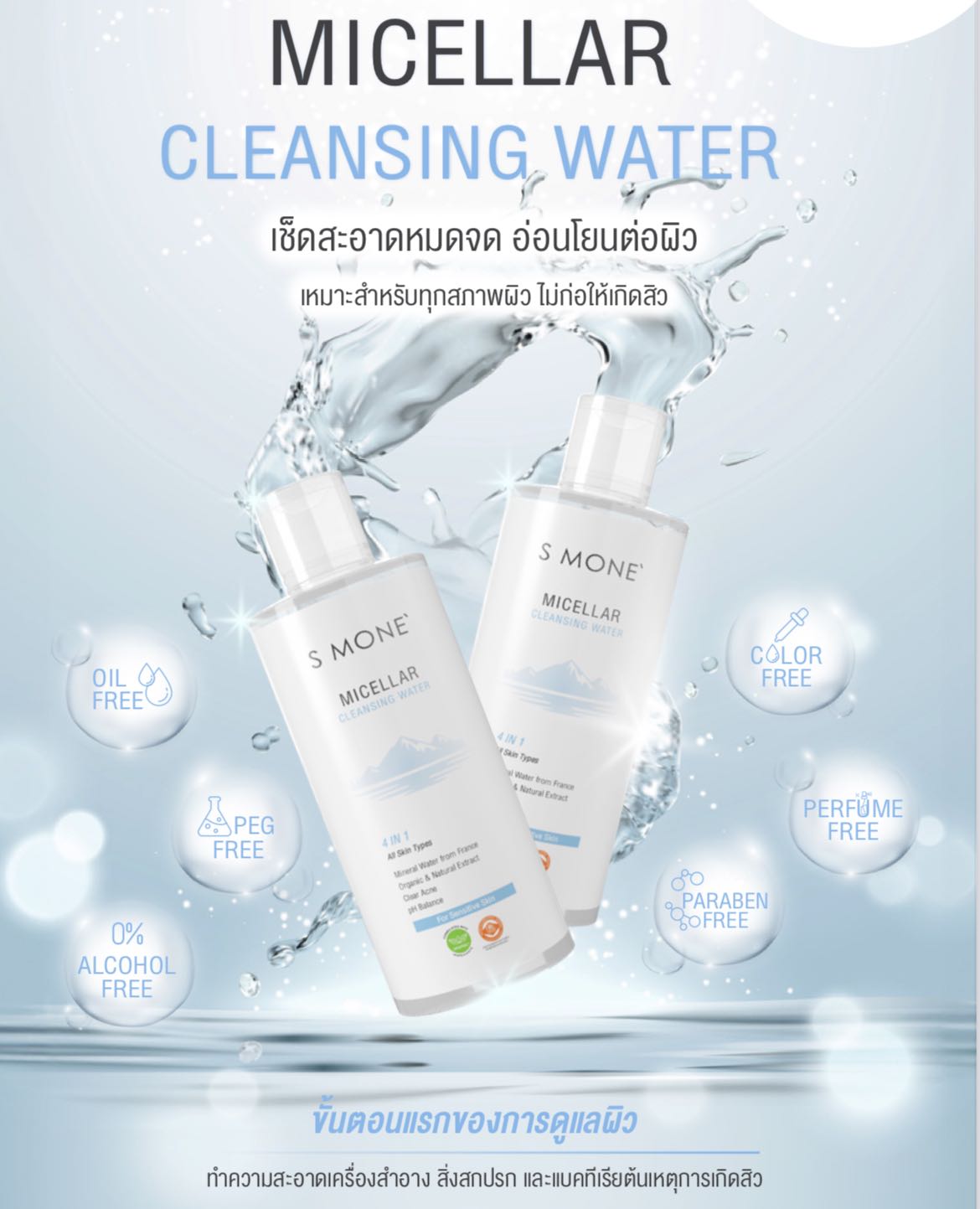 แพ๊คคู่‼️ Micellar Cleansing Water ทำความสะอาดผิวหน้า รอบดวงตา และเช็ดเครื่องสำอาง สูตรน้ำ