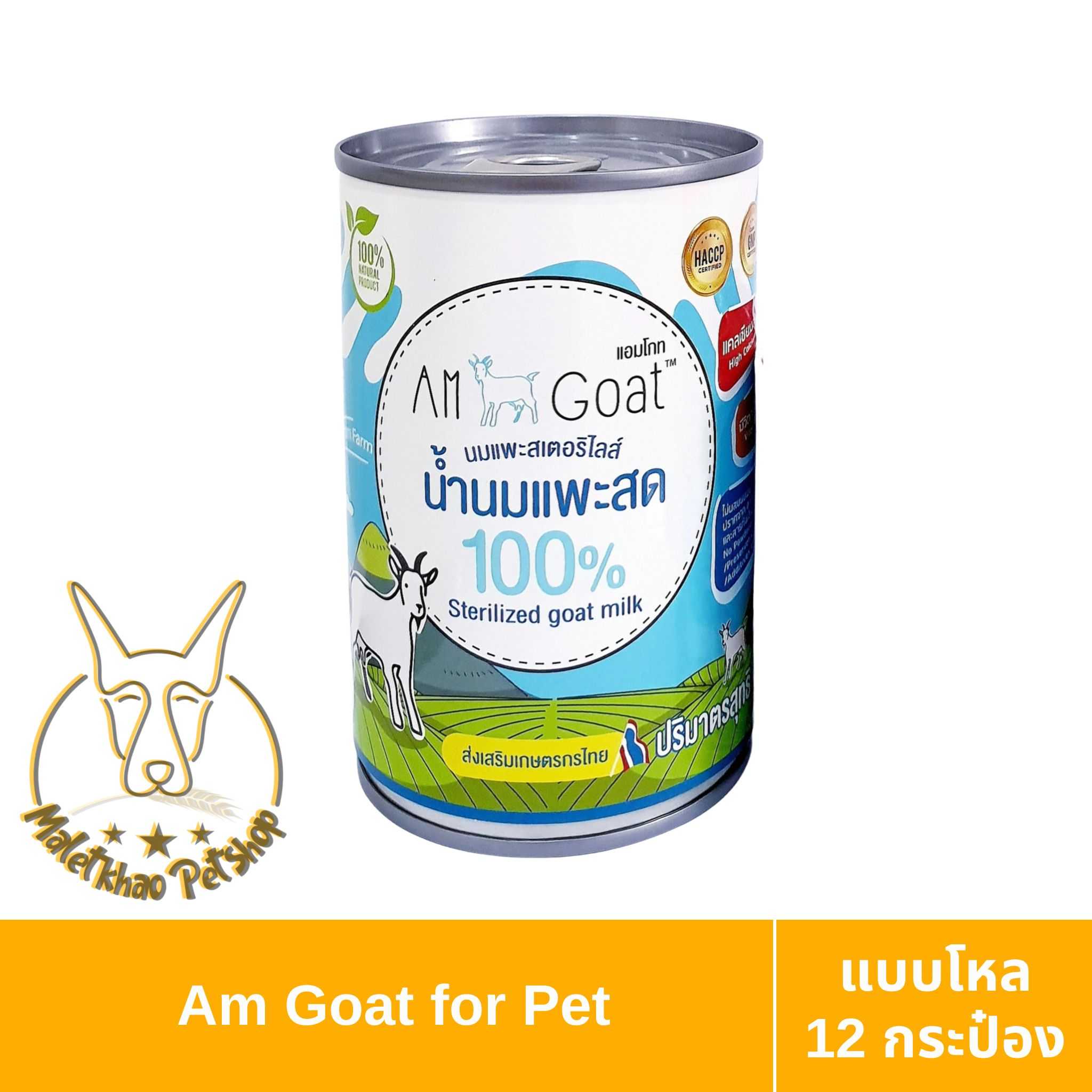 [MALETKHAO] AM Goat (แอมโกท) แบบโหล (12 กระป๋อง) นมแพะสำหรับลูกสุนัข ลูกแมว ขนาด 400 มล