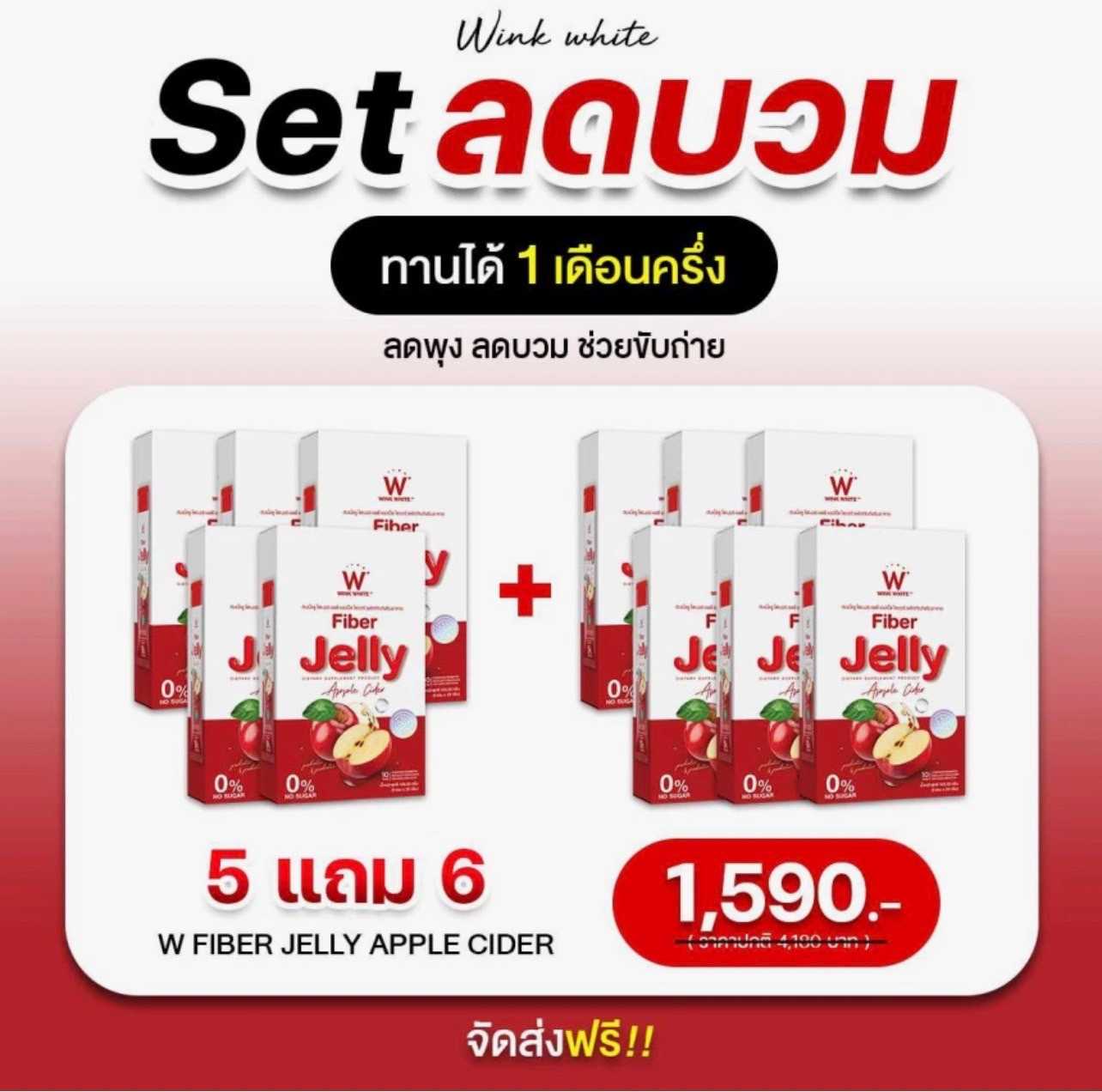 W Jelly Apple 5 แถม 6 รับฟรีของแถมจำนวน 1 ชิ้น