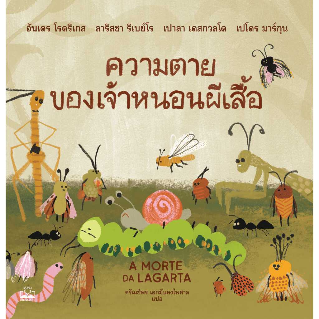 ความตายของเจ้าหนอนผีเสื้อ (A MORTE DA LAGARTA)