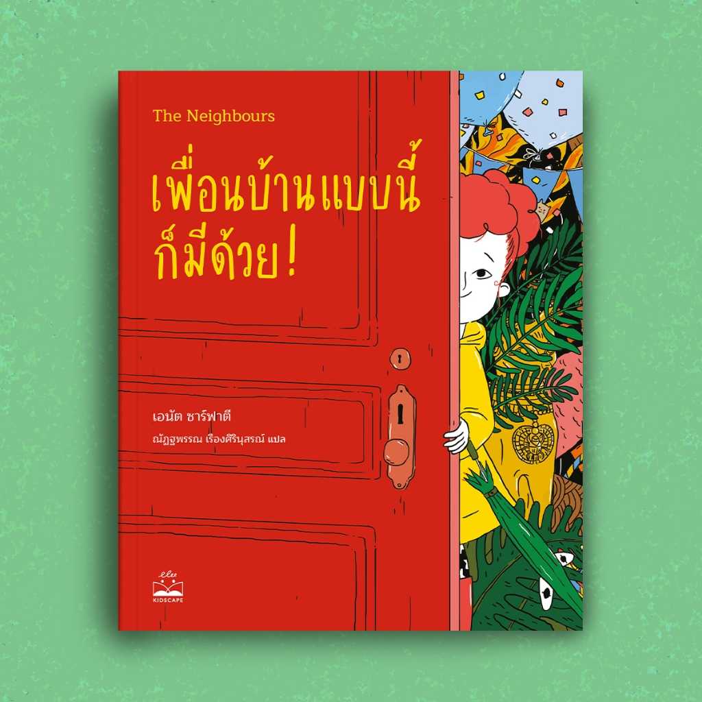 เพื่อนบ้านแบบนี้ก็มีด้วย! (The Neighbours)