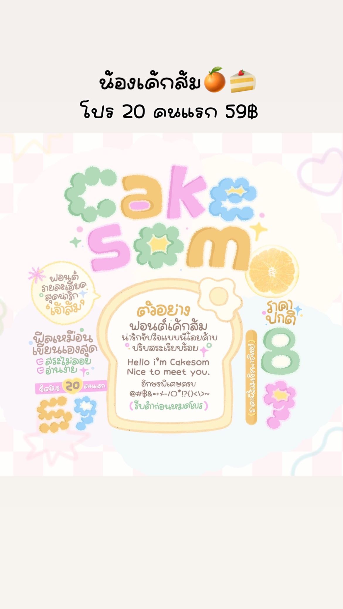 ฟอนต์เค้กส้ม🍊🍰