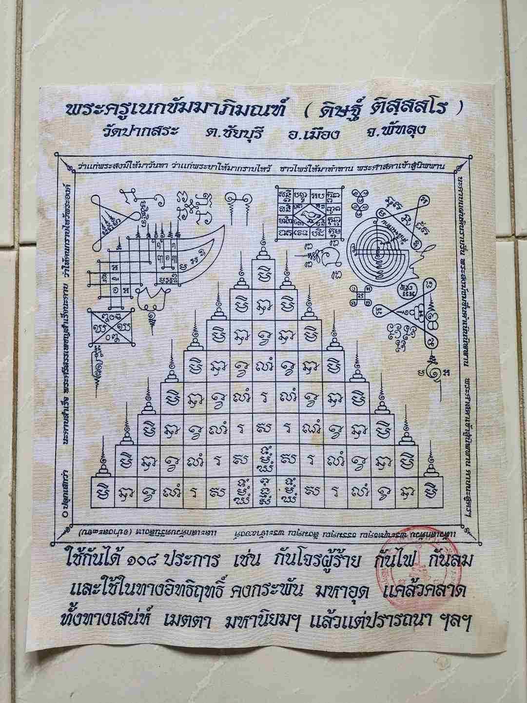 ผ้ายันต์ หลวงพ่อดิษฐ์ วัดปากสระ  พัทลุง เดิมๆ เก่าเก็บ หายาก รุ่นเก่า สร้างน้อย มีตราวัด จำนวน 1 ผืน