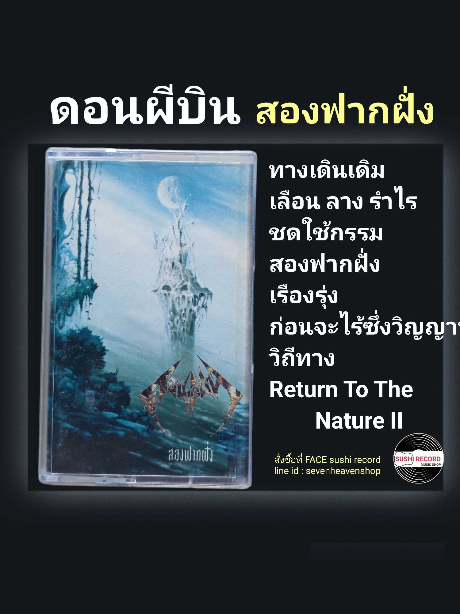 □มือ2 เทปเพลง ดอนผีบิน  □อัลบั้ม สองฟากฝั่ง (ลิขสิทธิ์แท้).(แนว rock)