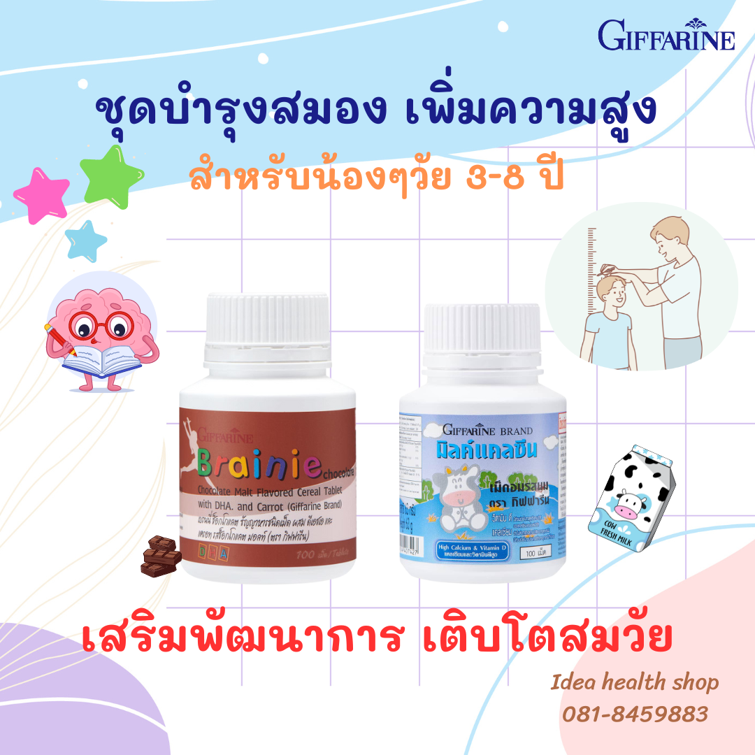 วิตามินเด็ก กิฟฟารีน ชุดบำรุงสมอง บำรุงกระดูกและฟัน เสริมพัฒนาการ เติบโตสมวัย