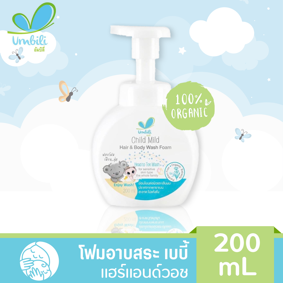 Umbili Childmild Hair & Body Wash Foam - โฟมอาบน้ำ สำหรับเด็ก