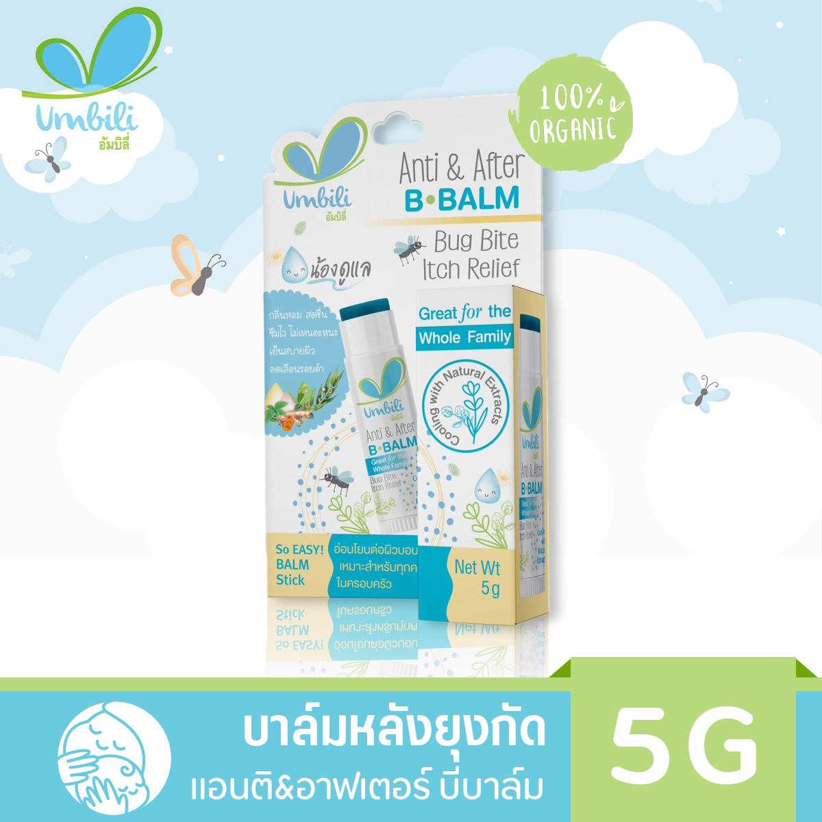 [Best Seller] Umbili Anti & After B.Balm - บาล์มหลังยุงกัด