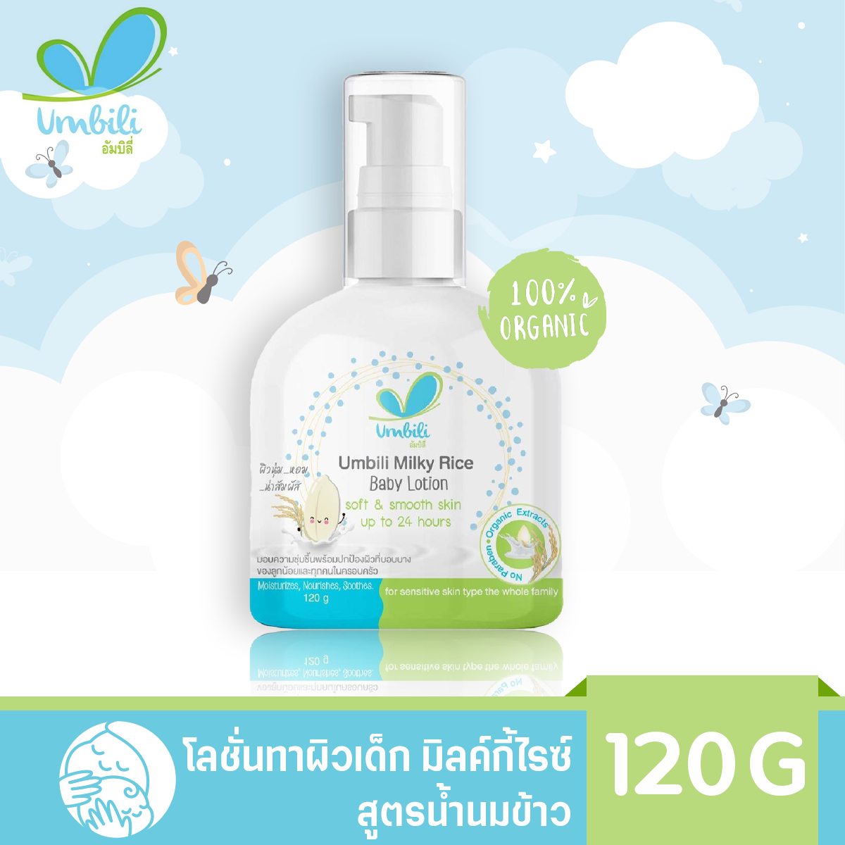 Umbili Milky Rice Lotion - โลชั่นทาผิวเด็ก สูตรน้ำนมข้าว