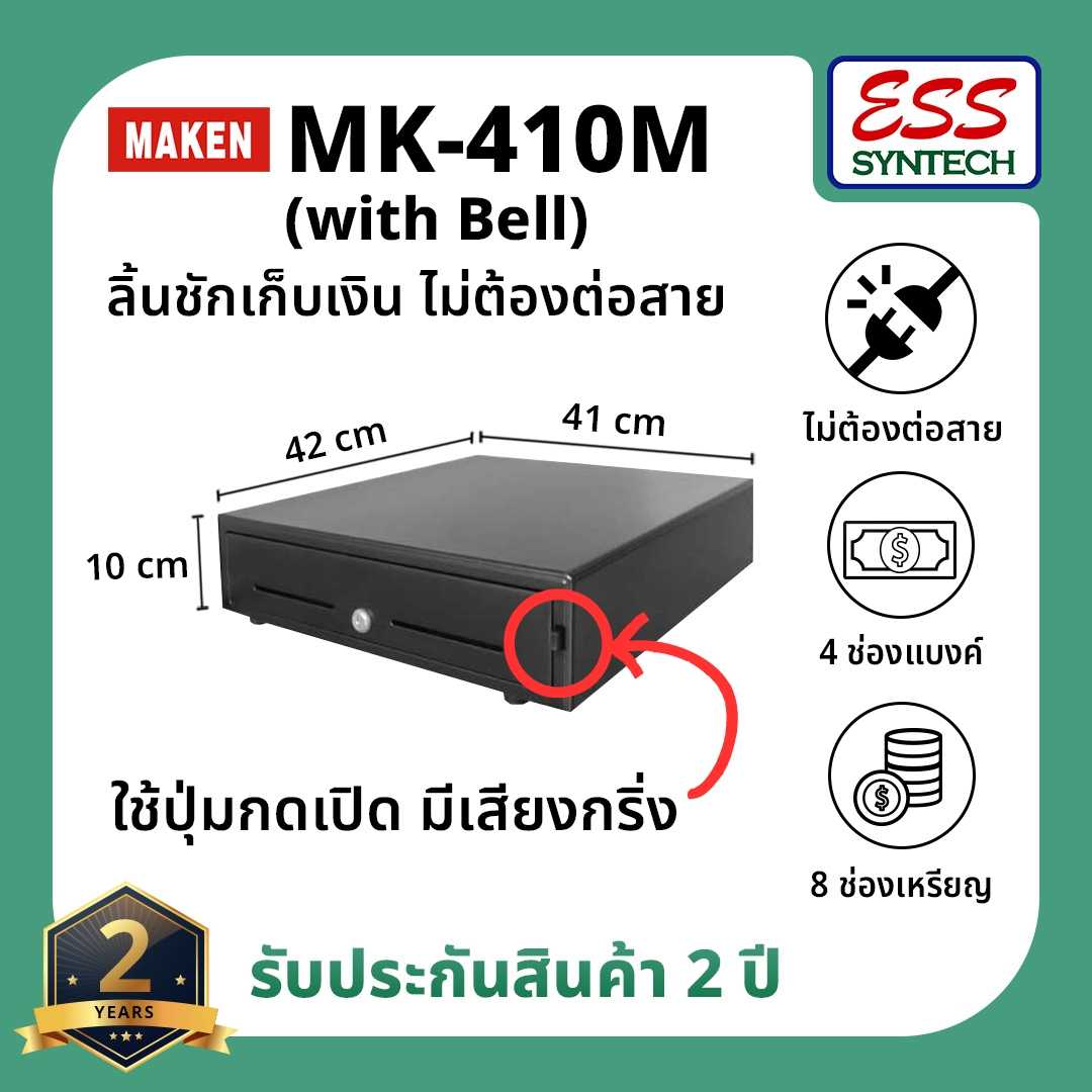 MAKEN MK-410MB ลิ้นชักเก็บเงินปุ่มกด 4 ช่องแบงค์ 8 ช่องเหรียญ (ไม่มีสาย)