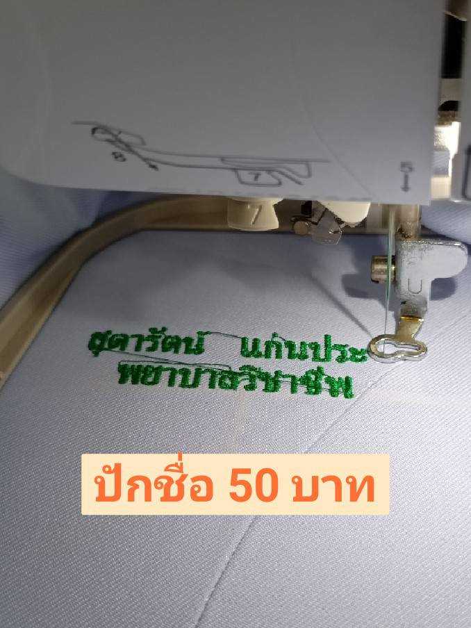 ปักชื่อ