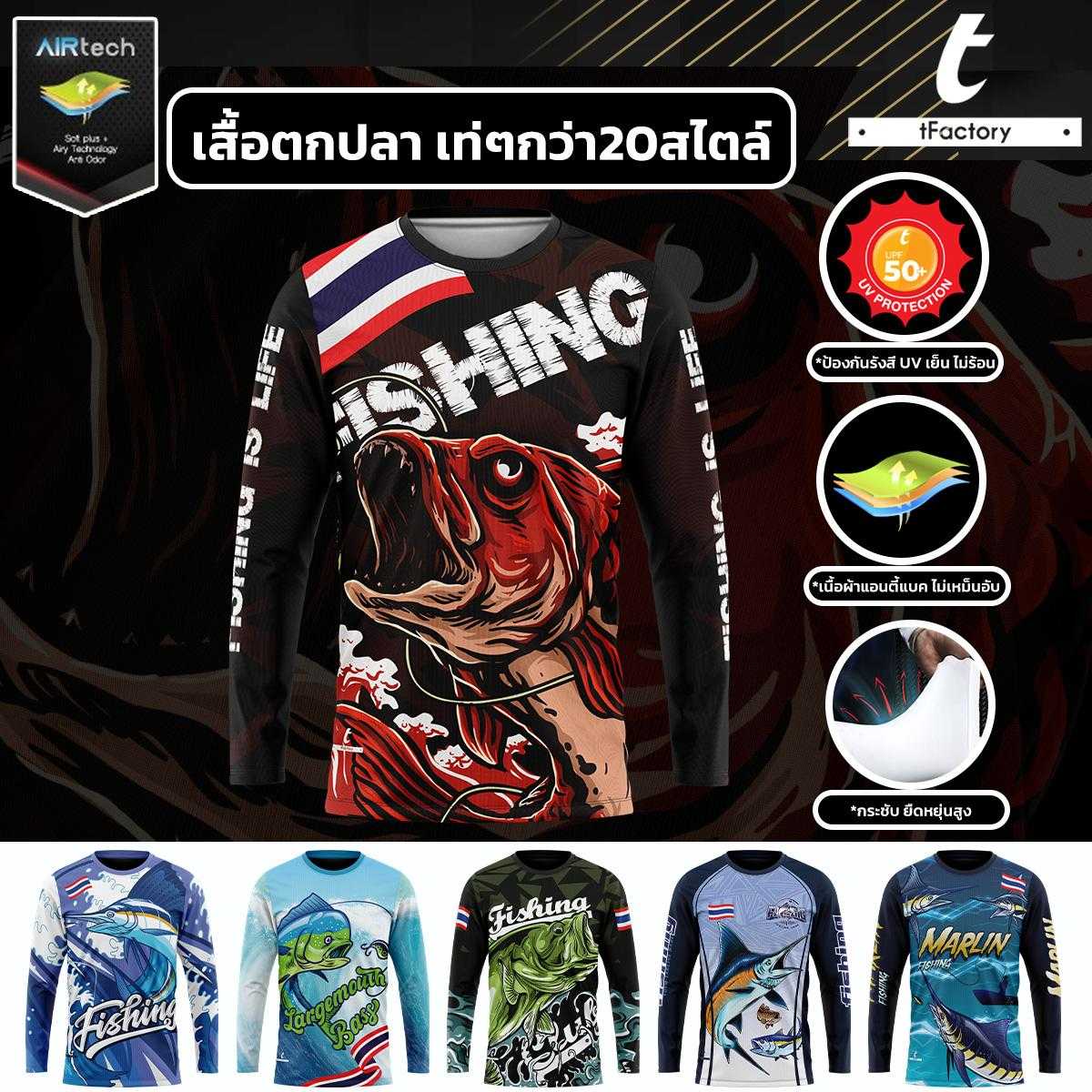 เสื้อ Fishing แขนยาว  พิมพ์ลาย คุณภาพดี ผ้าAir tech ใส่สบาย ไม่อับชื้น เนื้อผ้าลื่น