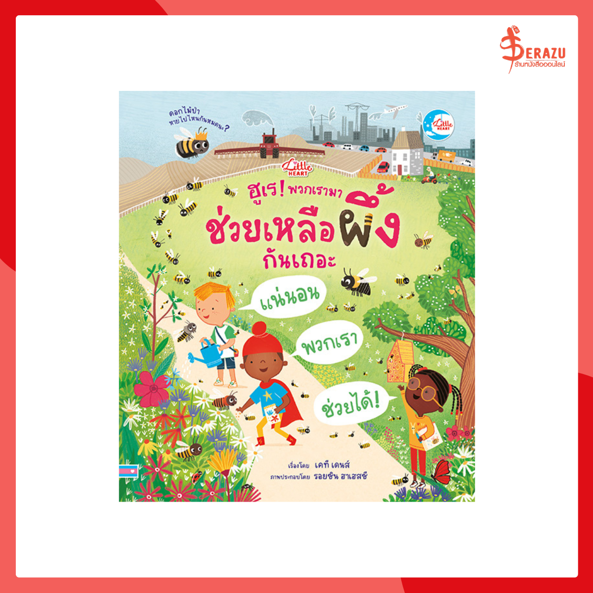 ฮูเร! พวกเรามาช่วยเหลือผึ้งกันเถอะ