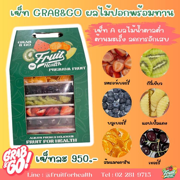 เซ็ท Grab & Go ผลไม้ปลอกพร้อมทาน A
