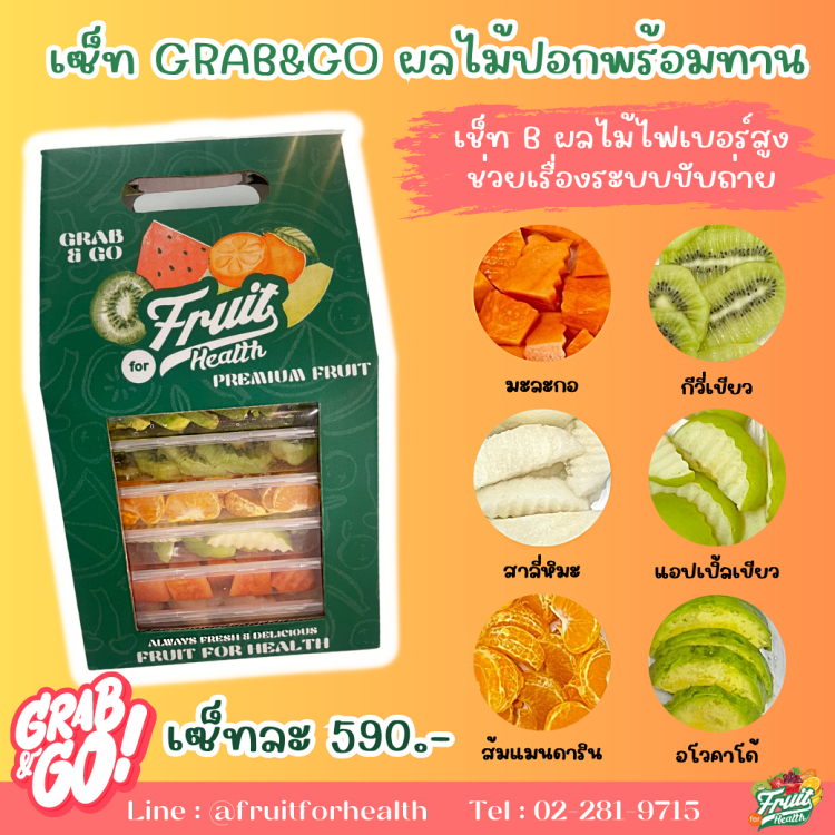 เซ็ท Grab & Go ผลไม้ปลอกพร้อมทาน B