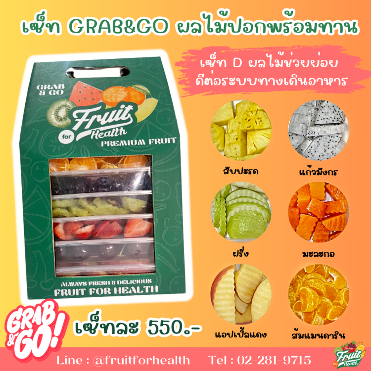 เซ็ท Grab & Go ผลไม้ปลอกพร้อมทาน D