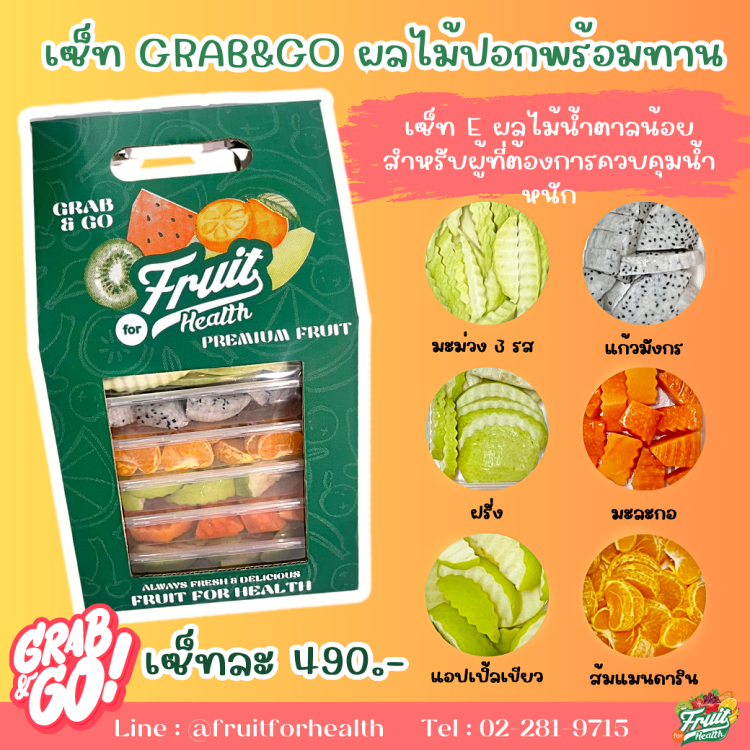 เซ็ท Grab & Go ผลไม้ปลอกพร้อมทาน E