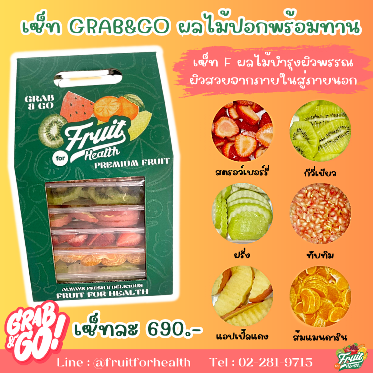 เซ็ท Grab & Go ผลไม้ปลอกพร้อมทาน F