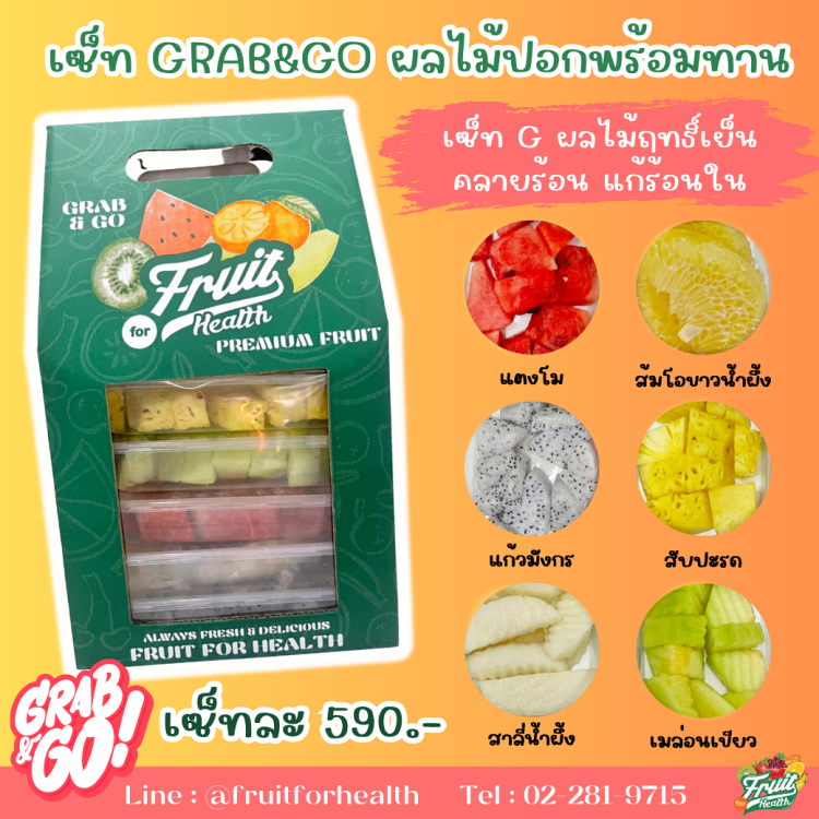 เซ็ท Grab & Go ผลไม้ปลอกพร้อมทาน G