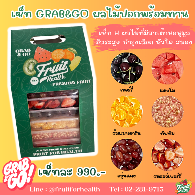 เซ็ท Grab & Go ผลไม้ปลอกพร้อมทาน H