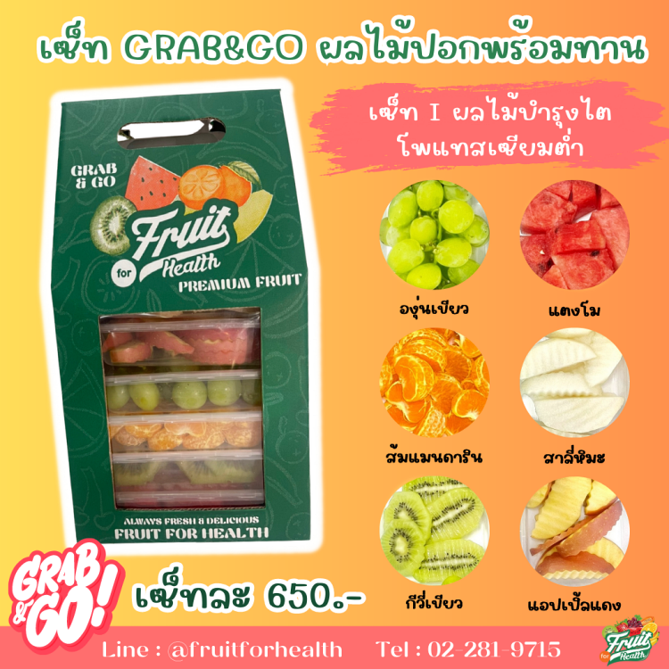เซ็ท Grab & Go ผลไม้ปลอกพร้อมทาน I
