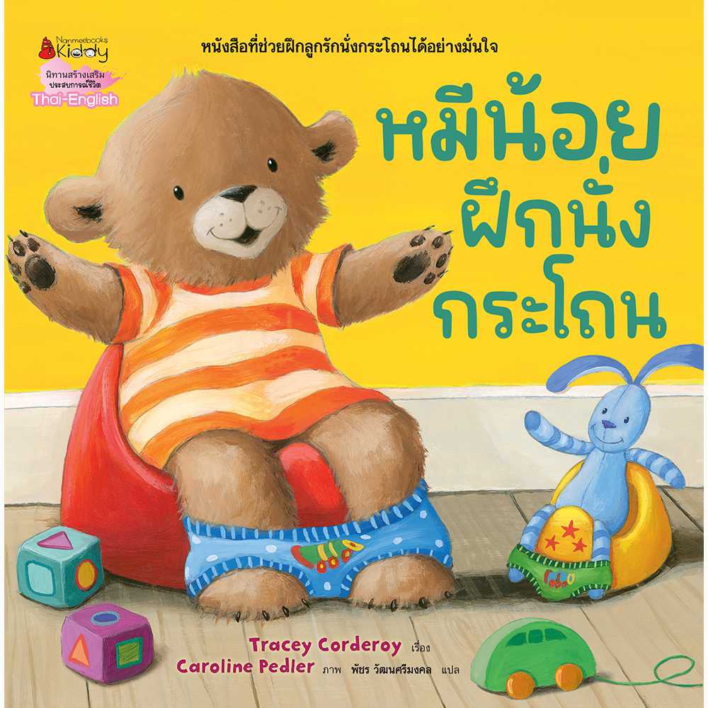 หมีน้อยฝึกนั่งกระโถน
