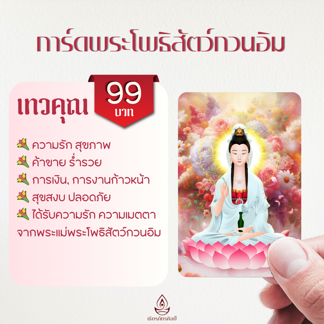 การ์ดพระแม่กวนอิม : พระโพธิสัตว์ผู้เมตตา เทพแห่งความรักและความเมตตา