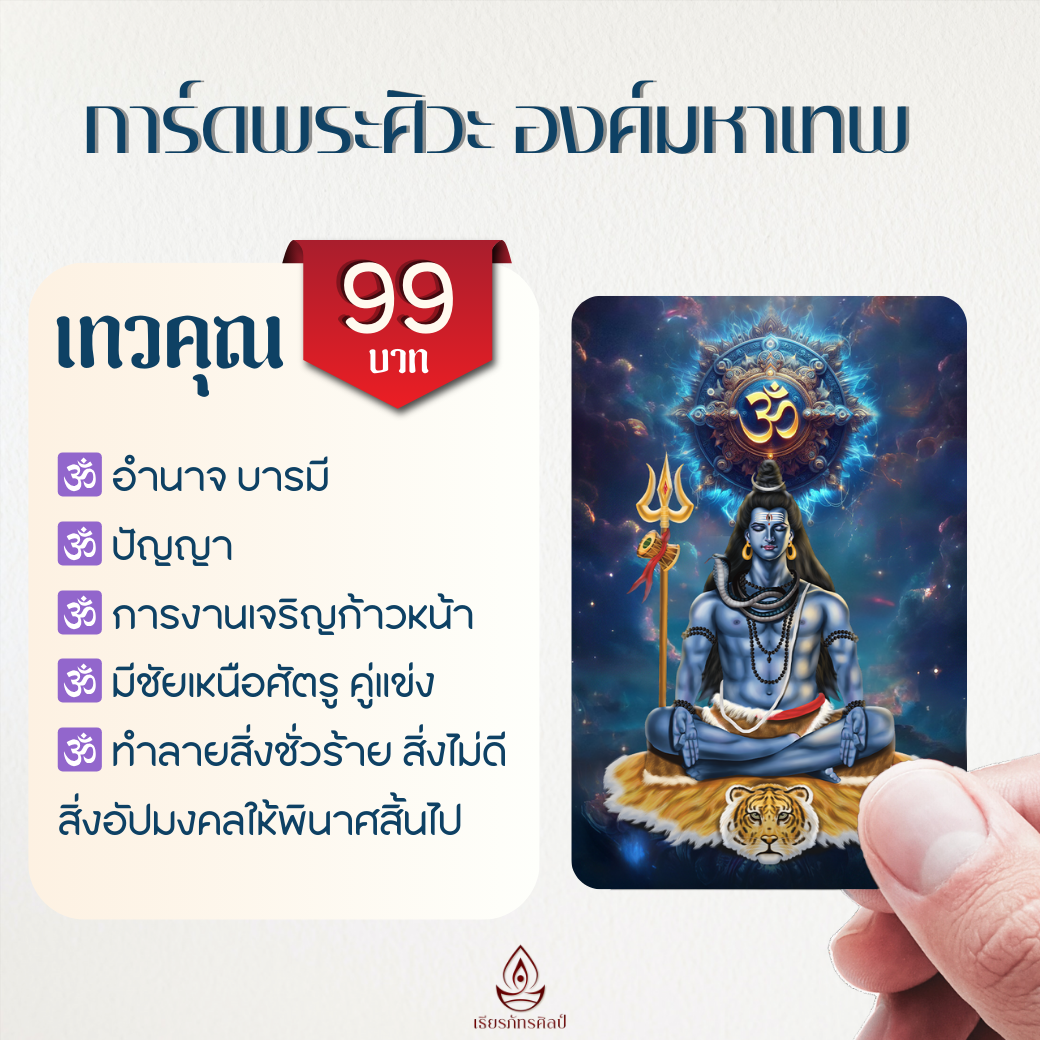 การ์ดพระศิวะ  - มหาเทพผู้ยิ่งใหญ่ เทพแห่งการทำลายสิ่งชั่วร้าย สิ่งอัปมงคล มีชัยเหนือศัตรู (🛵ส่งฟรี)