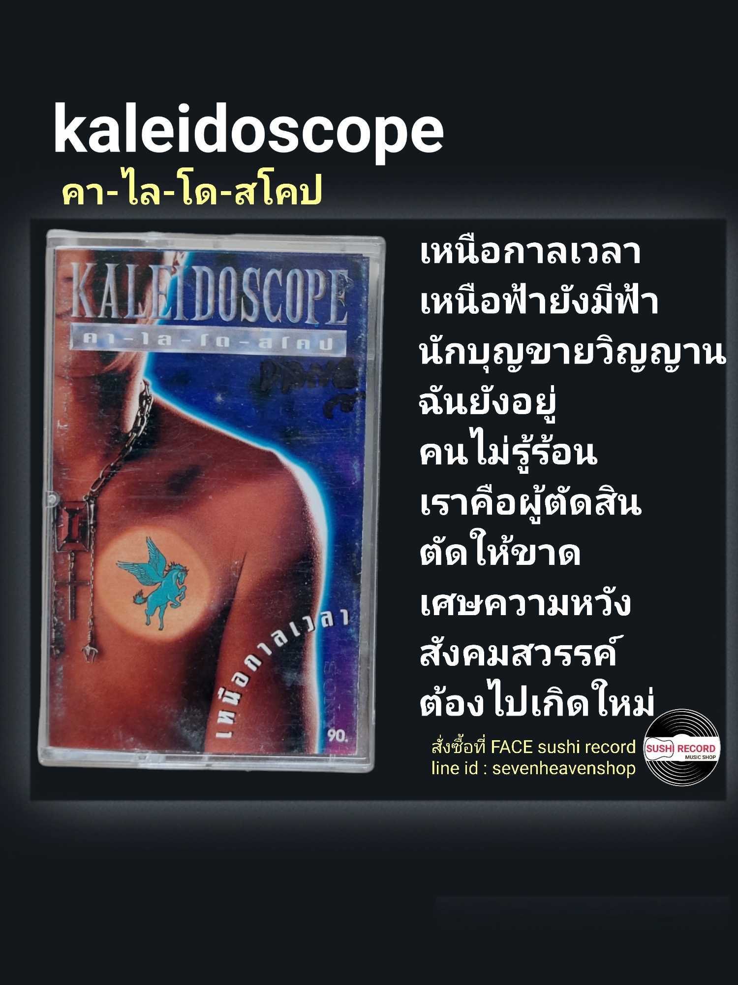 □มือ2 เทปเพลง kaleidoscope  □อัลบั้ม คา-ไล-โด-สโคป (ลิขสิทธิ์แท้).(แนว rock)