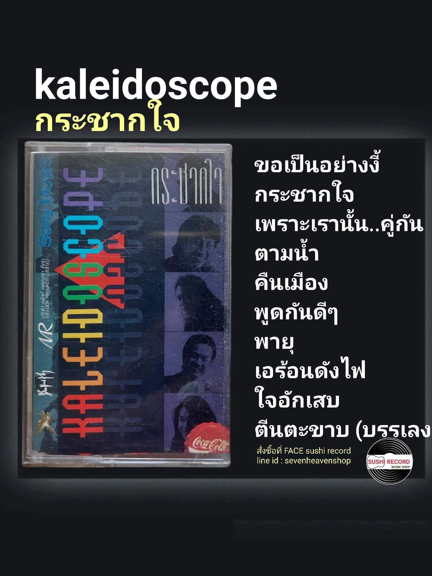□มือ2 เทปเพลง kaleidoscope  □อัลบั้ม กระชากใจ (ลิขสิทธิ์แท้).(แนว rock)