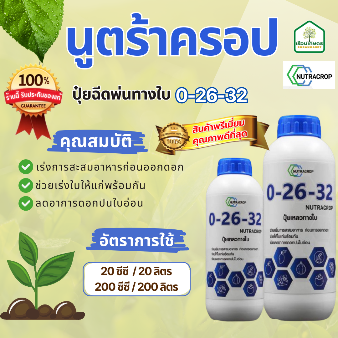 นูตร้าครอป สูตร 0-26-32 ปุ๋ยฉีดพ่นทางใบ ตัวช่วยเร่งสะสมอาหารก่อนออกดอก ของแท้ 100 % ขนาด 1 ลิตร