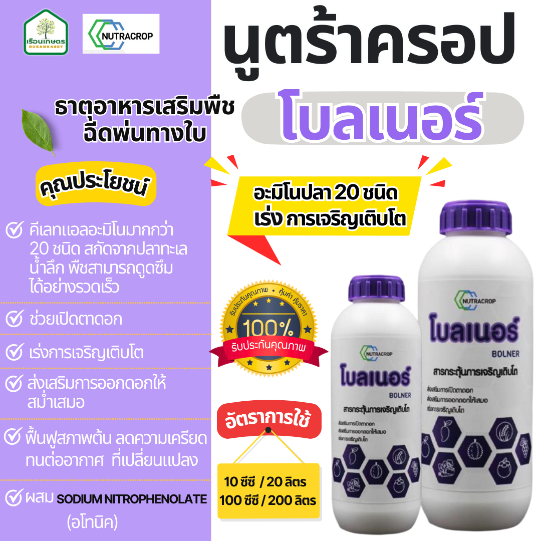 โบลเนอร์ (อะมิโนปลา 20 ชนิด) เร่งการเจริญเติบโตขนาด ส่งเสริมการออกดอก ฟื้นต้น ของแท้100% ขนาด 1 ลิตร
