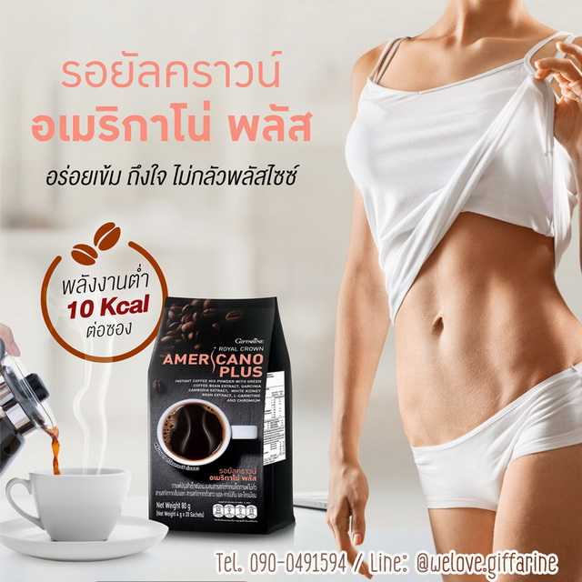 กาแฟลดน้ำหนัก อเมริกาโน่ พลัส Giffarine Royal Crown Americano Plus