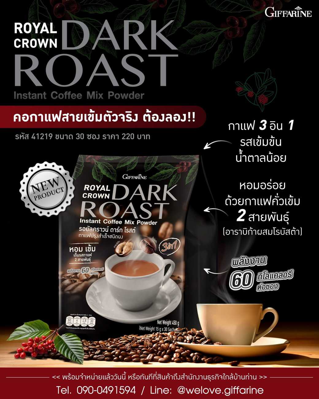 กาแฟ 3 in 1 กิฟฟารีน ดาร์ก โรสต์  Giffarine Royal Crown Dark Roast