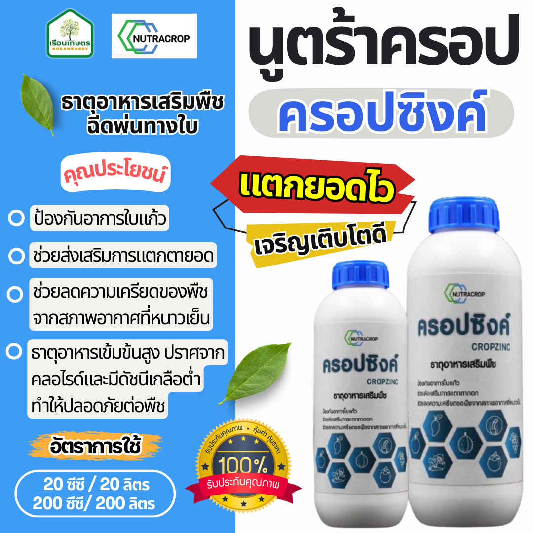 ครอปซิงค์ (สังกะสี+กำมะถัน) สูตรช่วยลดความเครียดของพืช ส่งเสริมการแตกตาแตกยอด ขนาด 100% ขนาด 1ลิตร