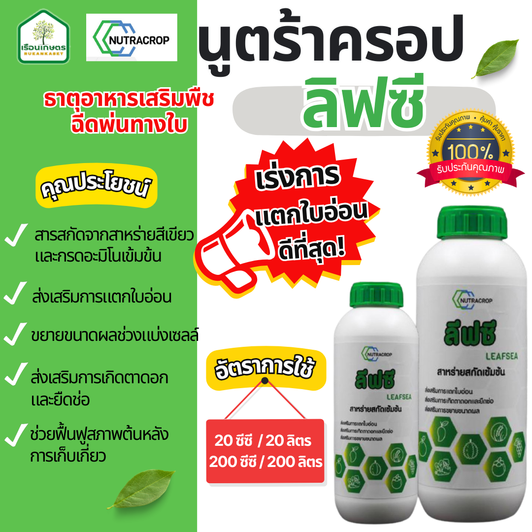 ลิฟซี (สาหร่ายเขียว)-ธาตุอาหารเสริมฉีดพ่นทางใบ ช่วยเร่งการแตกใบอ่อนได้ดี ของแท้100%  ขนาด 1 ลิตร