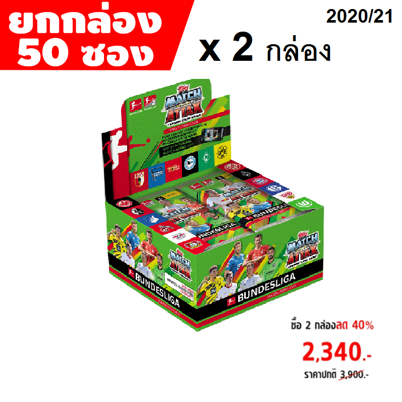 Match Attax Bundesliga 20/21 Full Box 50 Packs(Set X2) / บุนเดสลีกา ซองสุ่มยกกล่อง (50 ซอง) X2