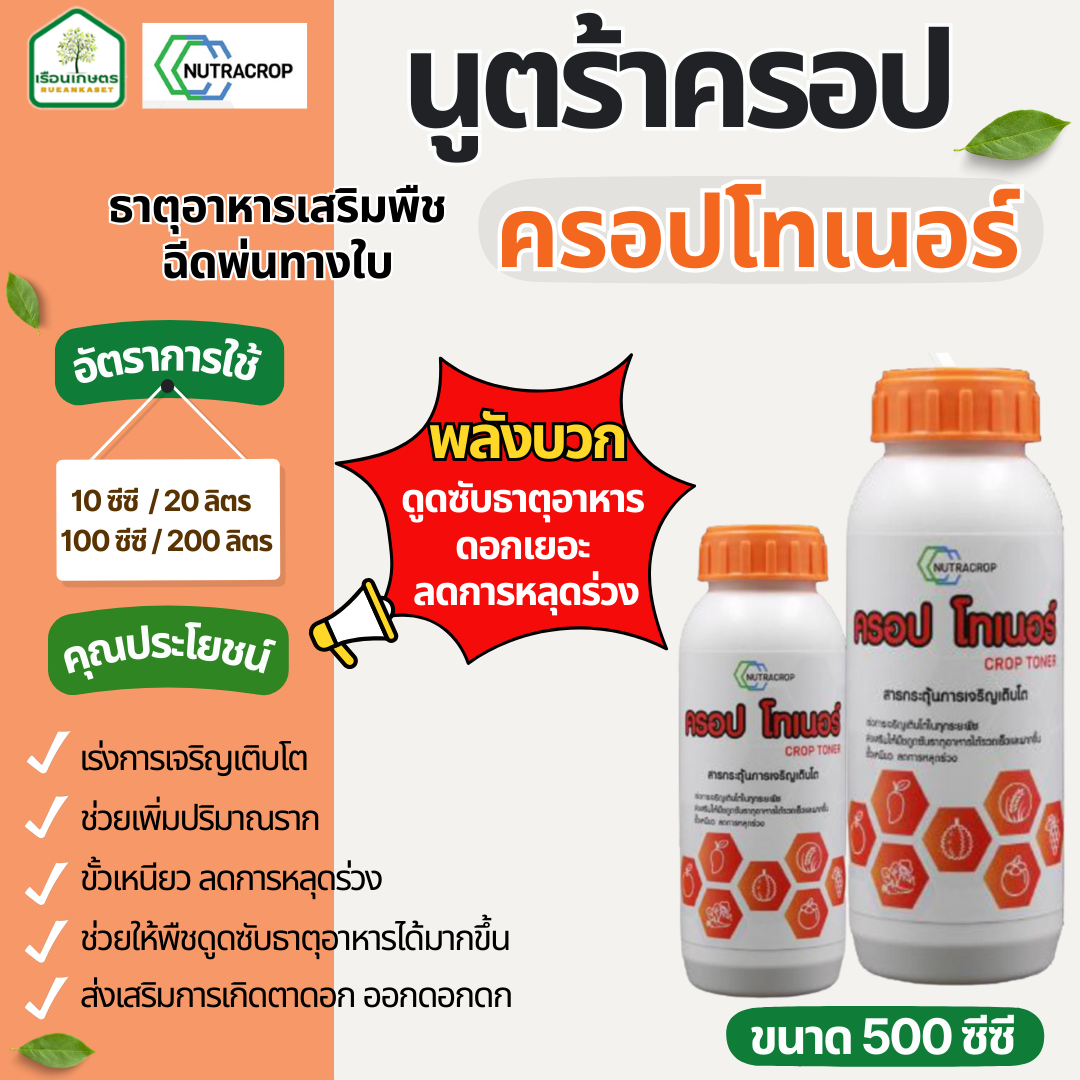 ครอปโทเนอร์-นูตร้าครอป  ออกดอกดก ขั้งเหนียวลดการหลุดร่วง ของแท้100% ขนาด 500 ซีซี