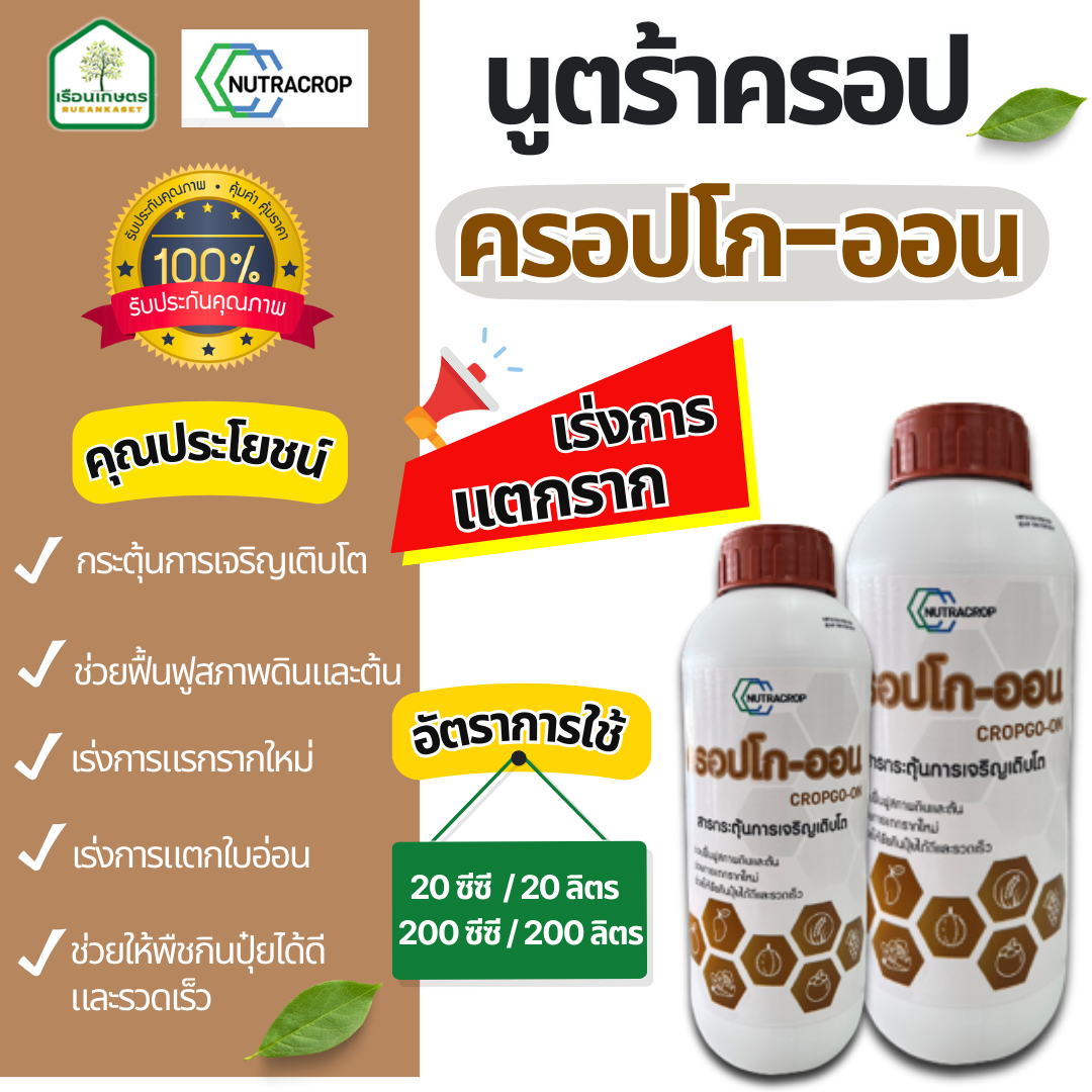 ครอป-โกออน ฮิวมิคน้ำ สูตรเร่งการแรกรากใหม่ ฟื้นฟูต้น ของแท้100% ขนาด 1 ลิตร