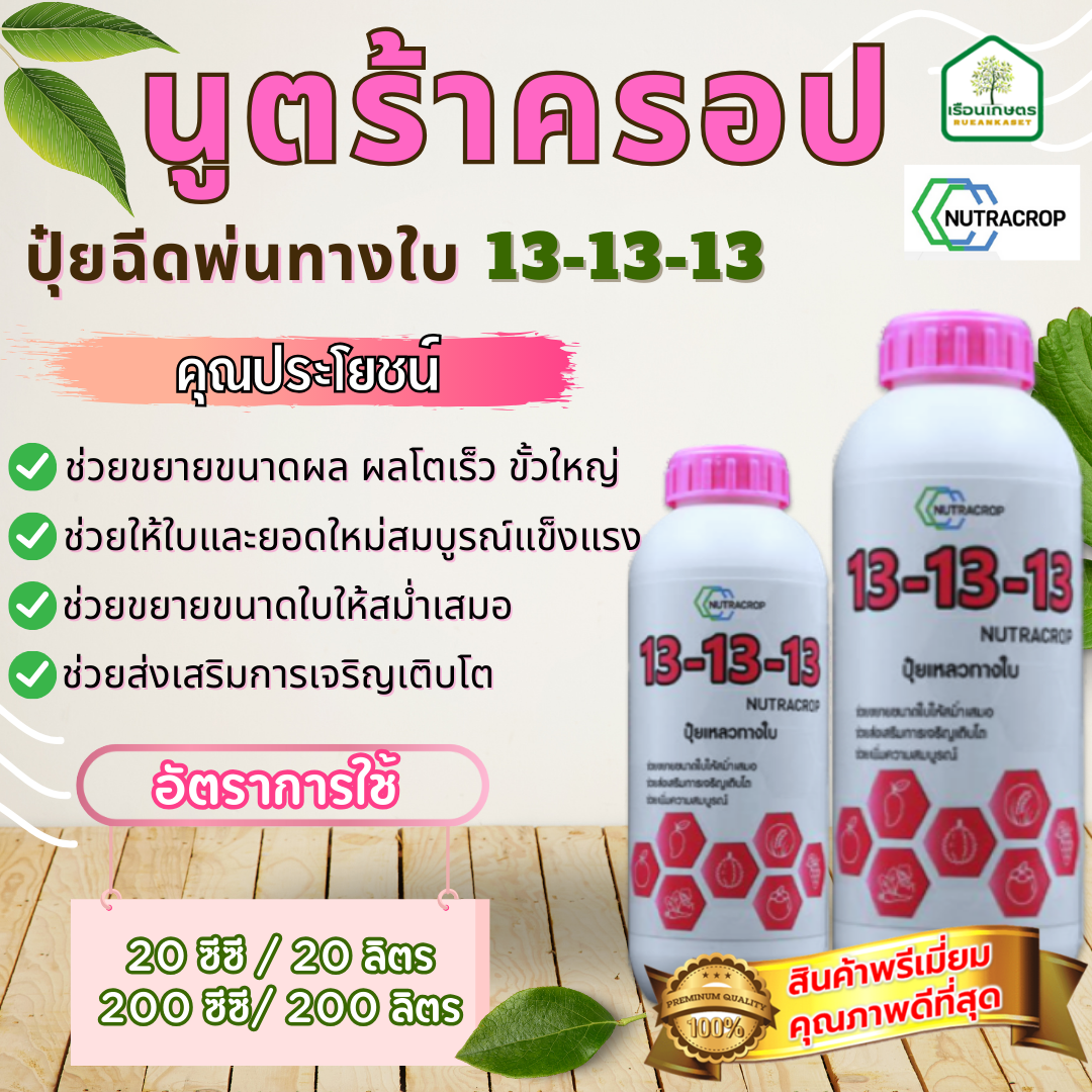 นูตร้าครอป สูตร13-13-13 ตัวช่วยขยายขนาดผล ส่งเสริมการเจริญเติบโต ขนาด 1 ลิตร