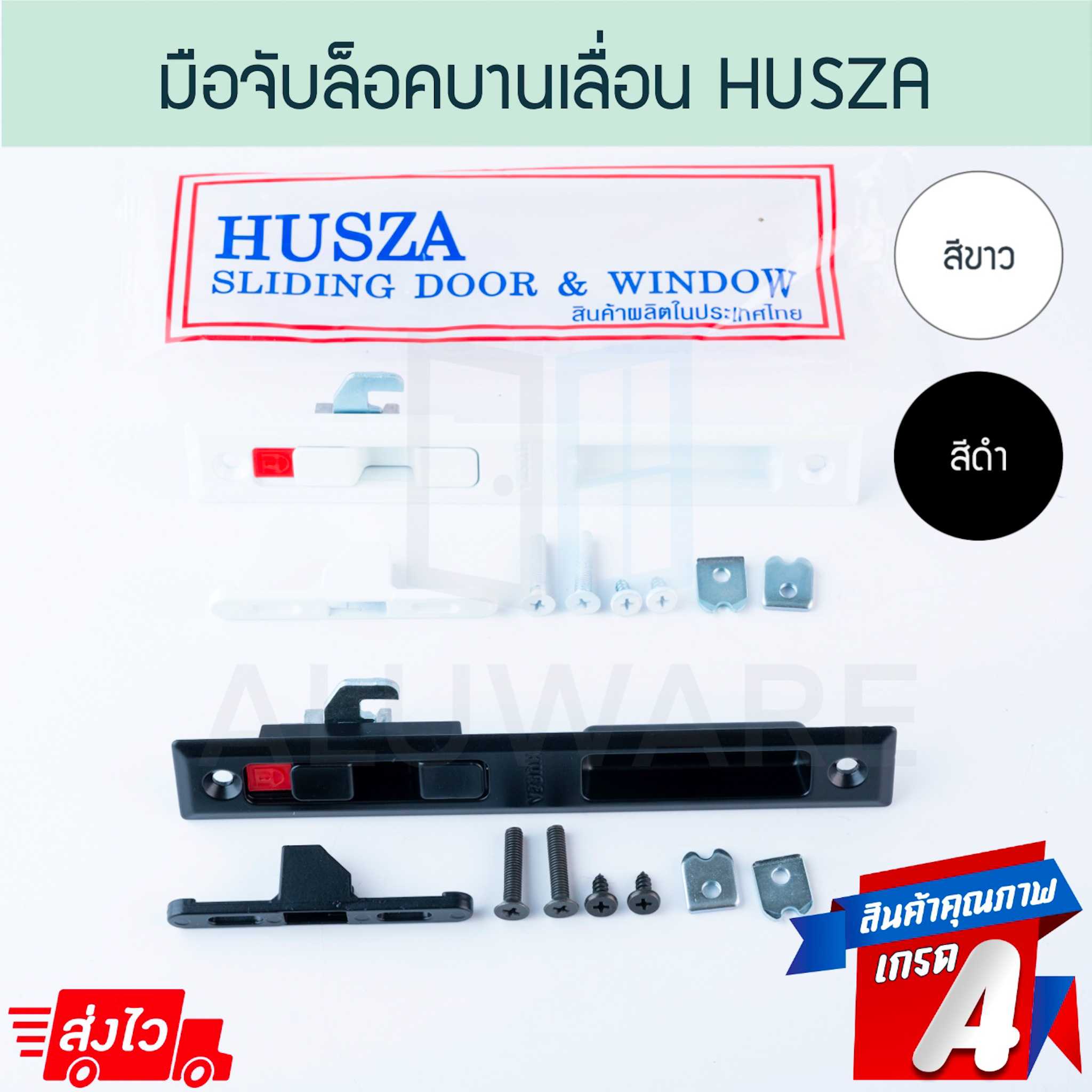 มือจับล็อคบานเลื่อน HUSZA มือจับล็อค มือจับ บานเลื่อน ประตูบานเลื่อน หน้าต่างบานเลื่อน Aluware AW179