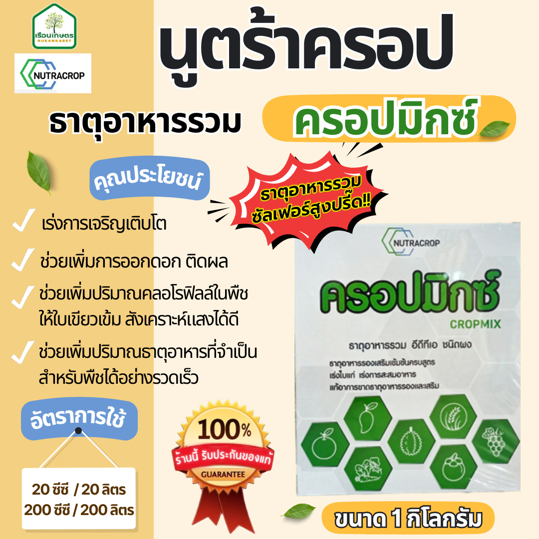ครอปมิกซ์ ธาตุอาหารรวม ซัลเฟอร์สูงปรี๊ด!! ช่วยเพิ่มการออกดอก ติดผล ขนาด 1 กิโลกรัม